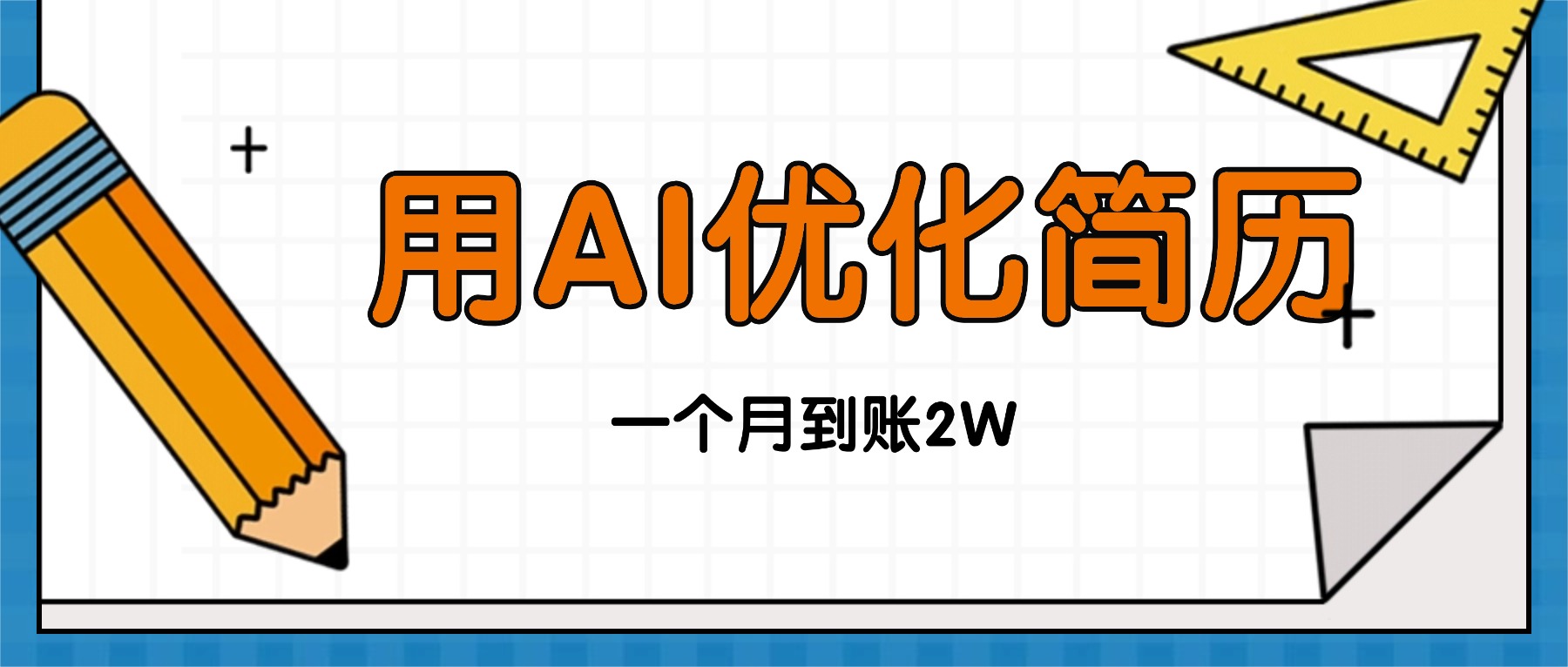 (16352期)今年找工作难,单子做不完,用AI优化简历,稳定月入2万-靠谱项目库