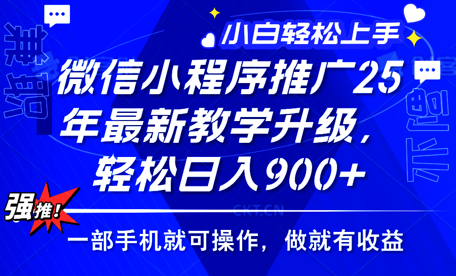 25年微信小程序推广,最新玩法,保底日入900+,一部手机就可操作-靠谱项目库