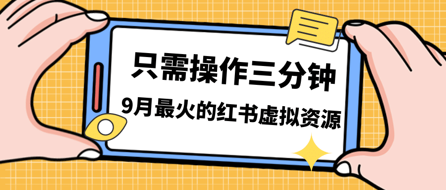 一单50-288，一天8单收益500＋小红书虚拟资源变现，视频课程＋实操课-靠谱项目库