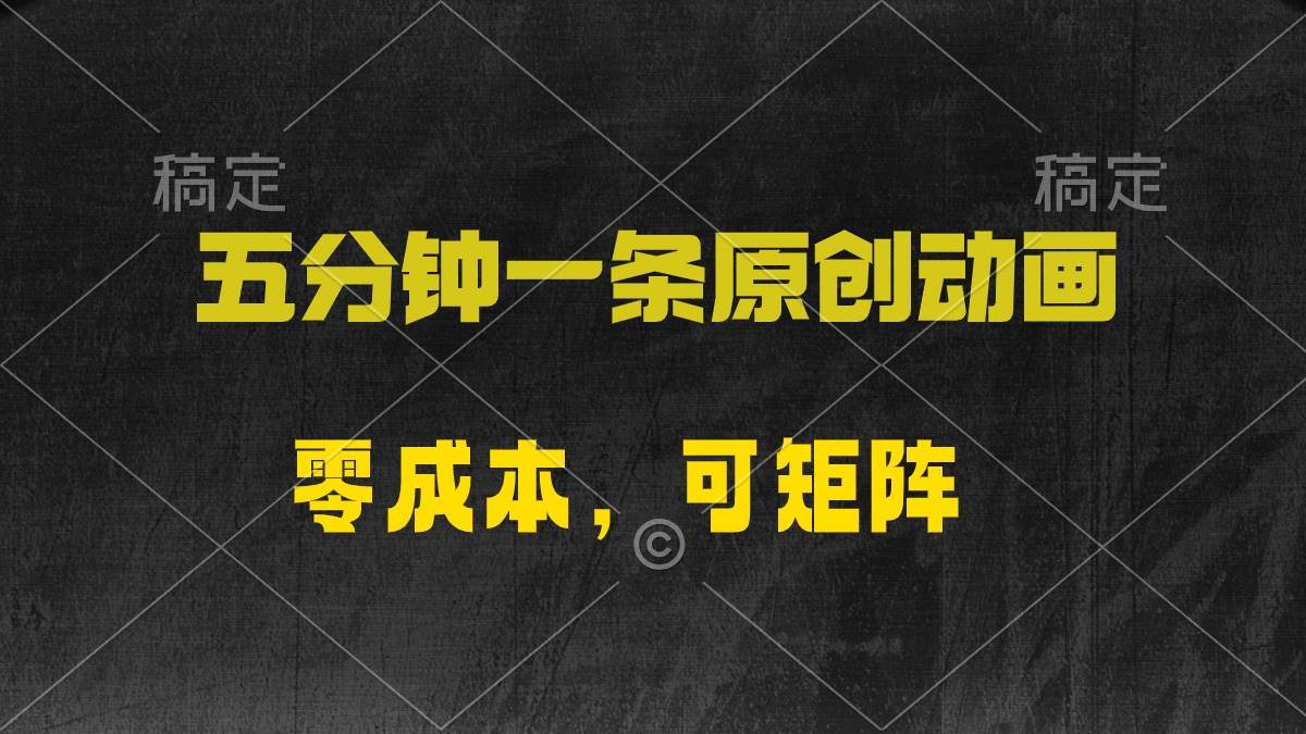 五分钟一条原创动漫，零成本，可矩阵，日入2000+-靠谱项目库