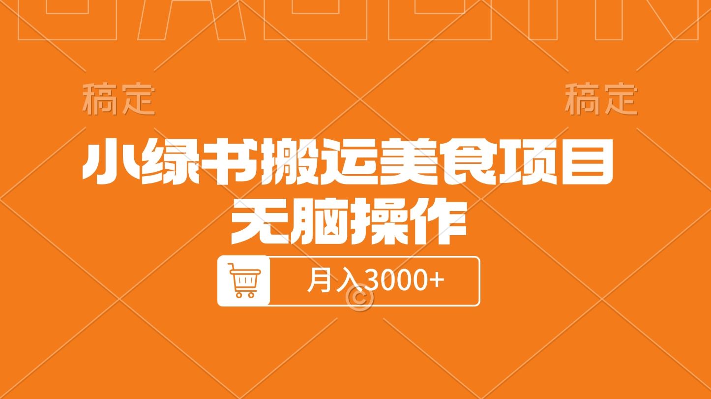 小绿书搬运美食项目,无脑操作,月入3000+的项目-靠谱项目库