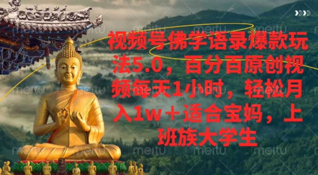 视频号佛学语录爆款新玩法，百分百原创视频每天1小时，轻松月入1w+，-靠谱项目库