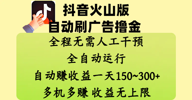 抖音火山版自动刷广告撸金 ,全程脱离人工自动运行,自动赚收益,一天150~300,多机多赚,收益无上限-靠谱项目库
