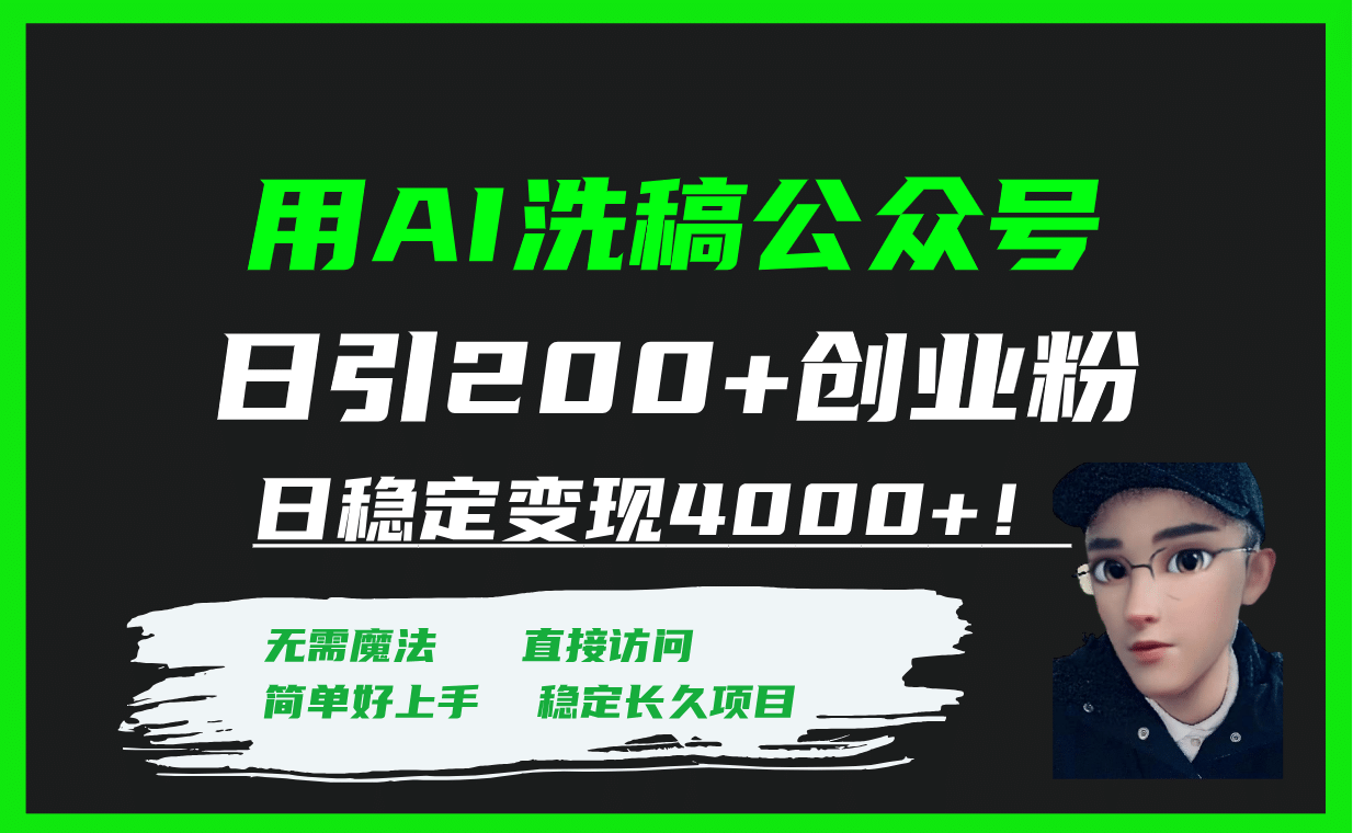 用AI洗稿公众号日引200+创业粉日稳定变现4000+!-靠谱项目库