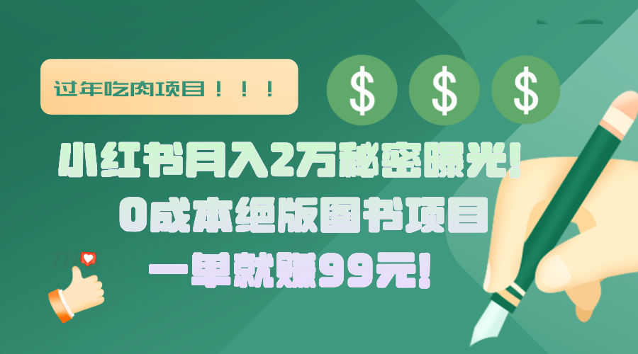 小红书月入2万秘密曝光!绝版图书项目,一单就赚99元!-靠谱项目库