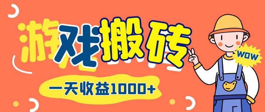 （12620期）游戏自动打金搬砖，一天收益1000+ 长期项目-靠谱项目库