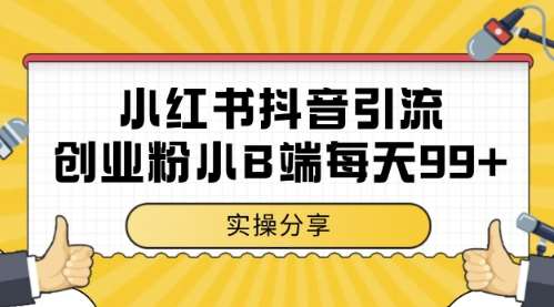 小红书抖音创业粉,小B端粉自热,日引99+的一个玩法【揭秘】-靠谱项目库