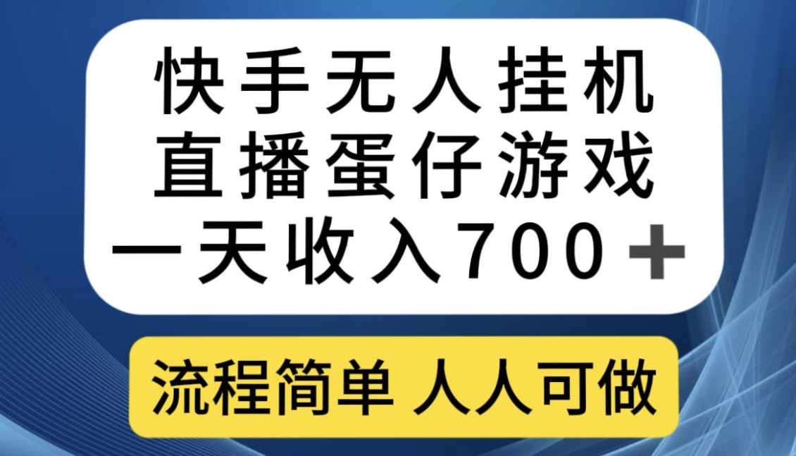 快手游戏合伙人最新刷量2.0玩法解决吃佣问题稳定跑一天150-200接码无限操作-靠谱项目库