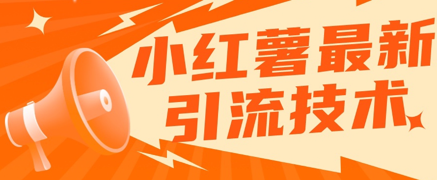 小红书最新引流技术，真正实现解放双手暴力引流-靠谱项目库