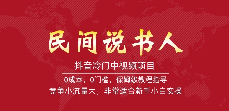 抖音冷门中视频项目，民间说书人，竞争小流量大，非常适合新手小白实操-靠谱项目库