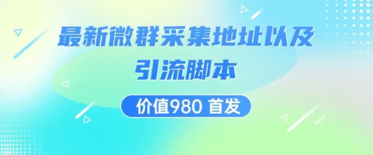 价值980最新微信群采集网址以及微群引流脚本,解放双手,全自动引流-靠谱项目库