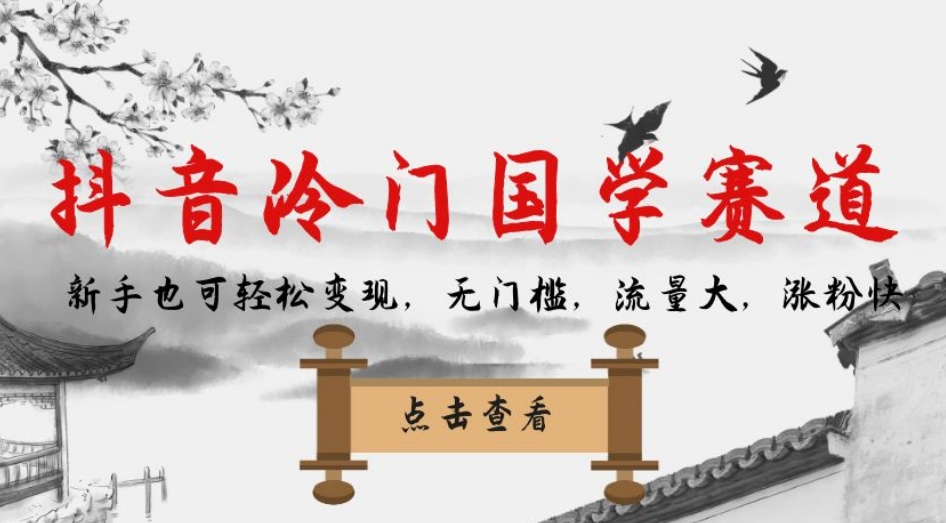 抖音冷门国学赛道,新手也可轻松变现,无门槛,流量大,涨粉快-靠谱项目库