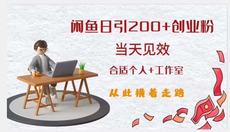 闲鱼精准引流创业粉，日引200+，当天见效，从此横着走-靠谱项目库