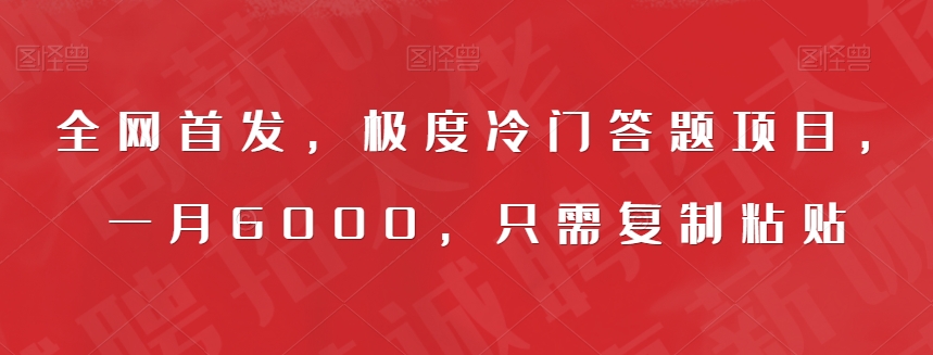 全网首发，极度冷门答题项目，一月6000，只需复制粘贴【揭秘】-靠谱项目库