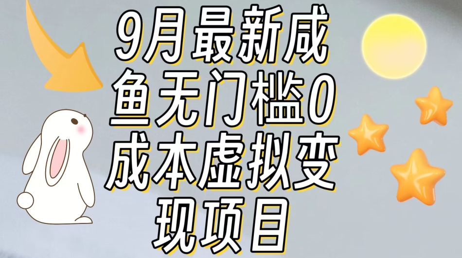 【9月最新】咸鱼无门槛零成本虚拟资源变现项目月入10000+-靠谱项目库