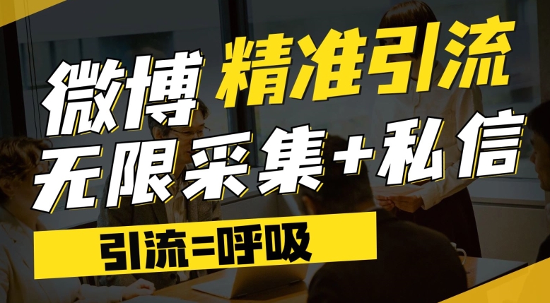 微博最新引流技术，软件提供博文评论采集+私信实现精准引流【揭秘】-靠谱项目库