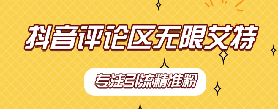 【稳定版】抖音评论区无限艾特引流精准粉-靠谱项目库