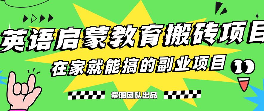 揭秘最新小红书英语启蒙教育搬砖项目玩法，轻松日入400+-靠谱项目库