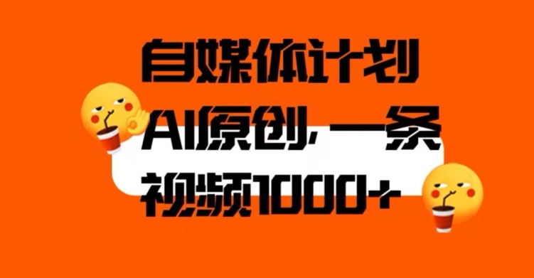 自媒体计划,利用AI进行二次创做,轻松过原创。3分钟一条视频,一天1000+【揭秘】-靠谱项目库