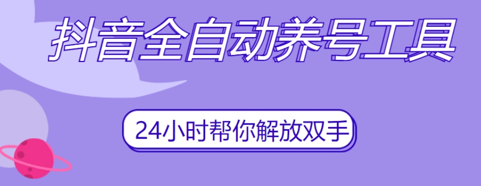 抖音全自动养号工具,自动观看视频,自动点赞、关注、评论、收藏-靠谱项目库
