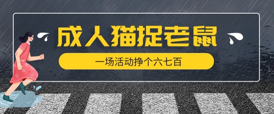 最近很火的成人版猫捉老鼠，一场活动挣个六七百太简单了【揭秘】-靠谱项目库