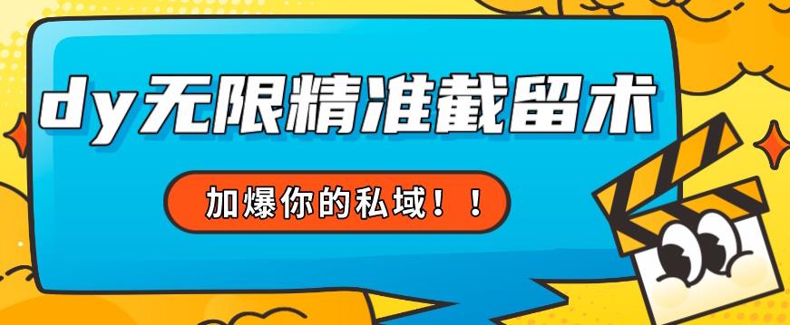 全球首发–79的眉笔给不了你-抖音无限精准截留术能给【揭秘】-靠谱项目库