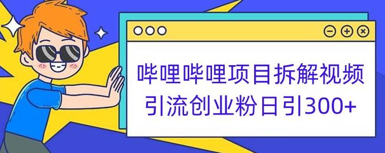 哔哩哔哩项目拆解引流创业粉日引300+小白可轻松上手【揭秘】-靠谱项目库