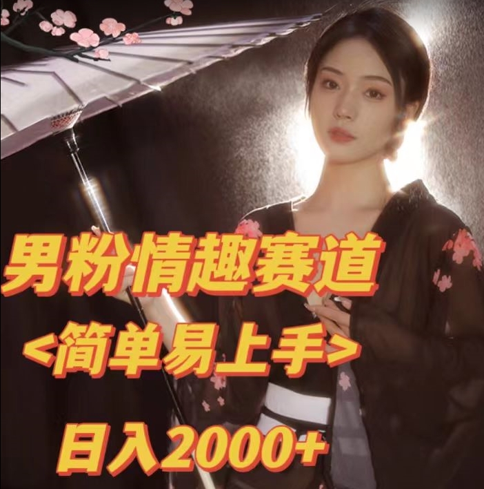 全网网首发！日入2000+最新版本男粉情趣私欲变现项目【揭秘】-靠谱项目库