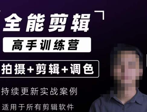 【全能剪辑高手训练营】剪辑思维+达芬奇调色+拍摄技巧一站教学-靠谱项目库