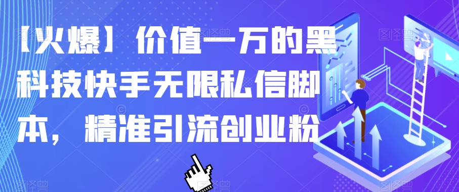 【火爆】价值一万的黑科技快手无限私信脚本，精准引流创业粉-靠谱项目库