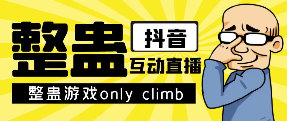 最近超火的视频整蛊游戏only climb破解版下载以及直播玩儿法【软件+教程】-靠谱项目库