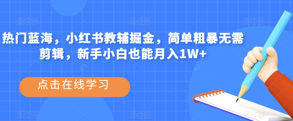 副业拆解：小红书英语拍书引流变现项目，视频版一条龙实操玩法分享给你-靠谱项目库