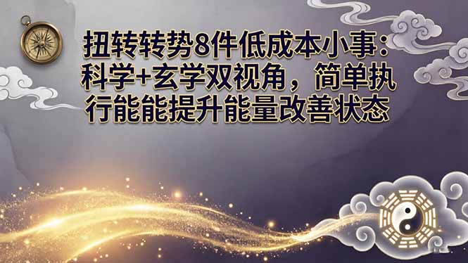 （17837期）某付费文章：扭转运势8件低成本小事：科学+玄学双视角，简单执行就能提升能量改善状态-靠谱项目库