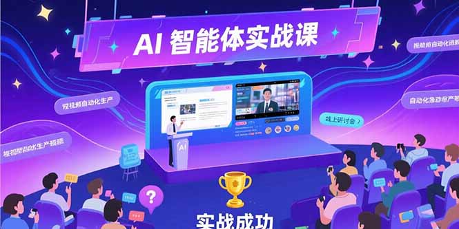 （15397期）AI智能体实战-7月新课，提示词工程基础，Coze平台搭建，短视频自动化生产-靠谱项目库