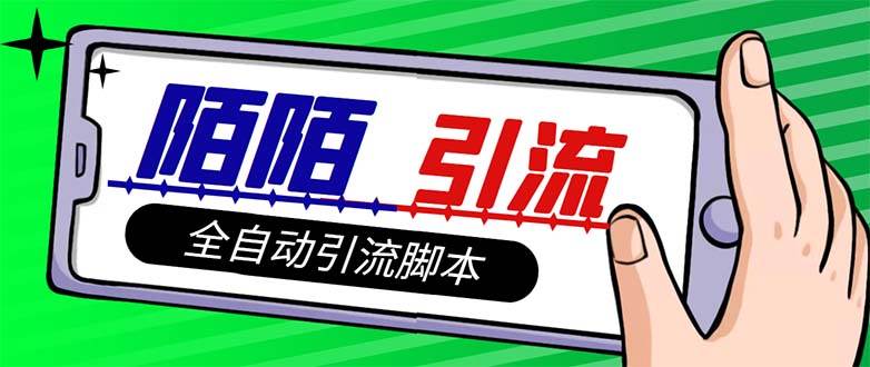 【引流必备】最新陌陌多功能引流色粉脚本，解放双手自动引流【引流脚本+…-靠谱项目库