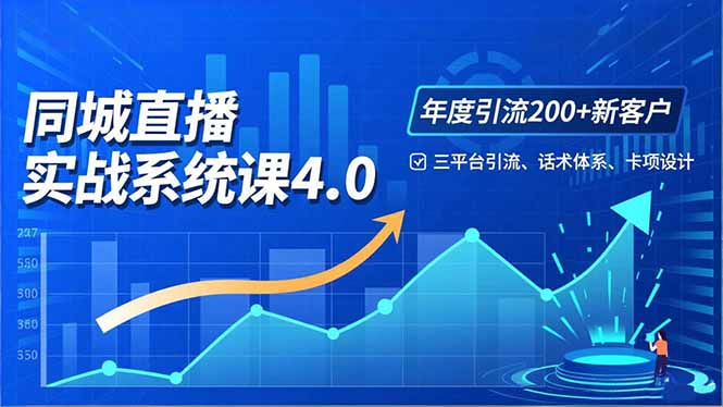 （16708期）实体店直播实战班4.0，三平台引流、话术体系、卡项设计，年度引流200客月增10万-靠谱项目库