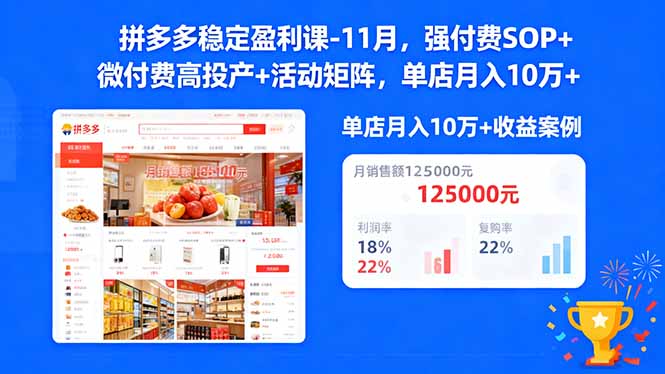 (16473期)拼多多稳定盈利课-11月,强付费SOP+微付费高投产+活动矩阵,单店月入10万+-靠谱项目库