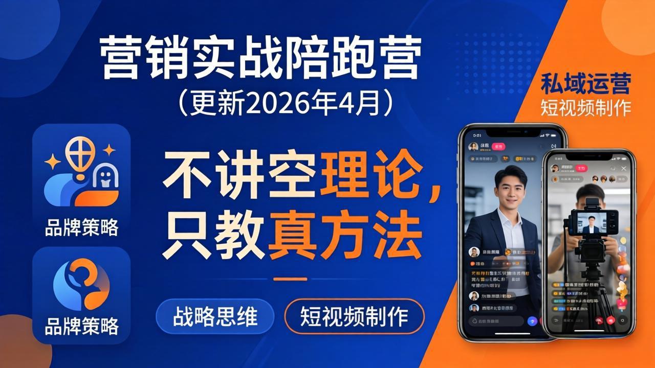 (18099期)营销实战陪跑营(更新26年4月):不讲空理论只教真方法,覆盖品牌、私域、短视频,解决营销痛点-靠谱项目库