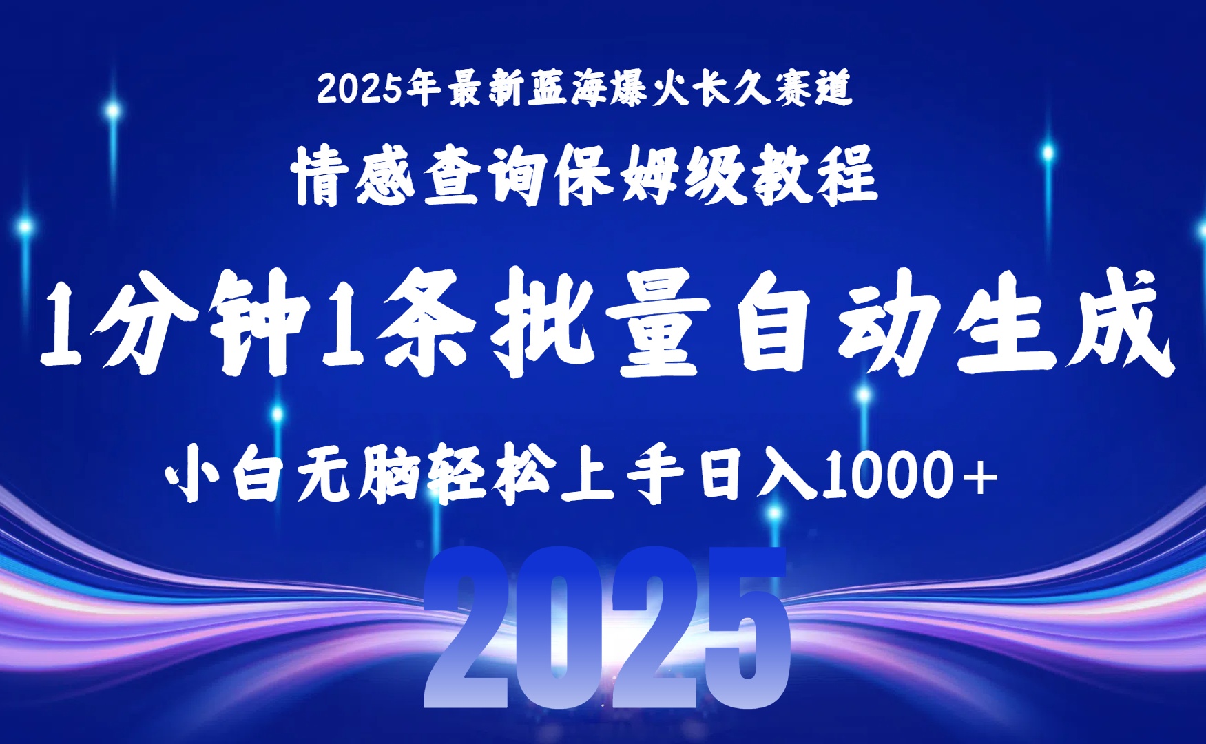 (15596期)2025最新爆火赛道保姆级教程,全程一键批量制作,小白轻松无脑上手无需…-靠谱项目库