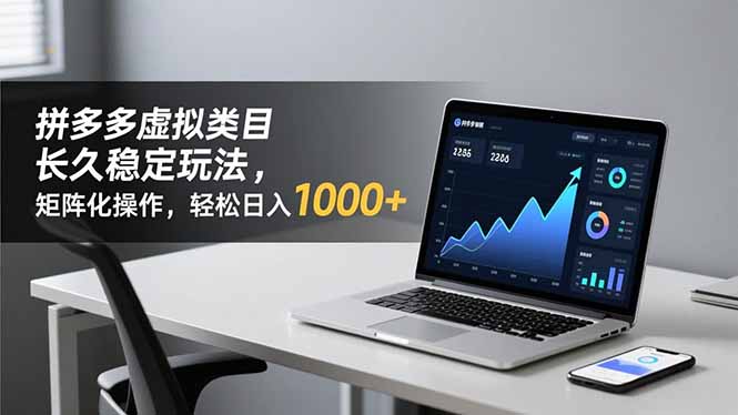 （16826期）拼多多虚拟类目长久稳定玩法 矩阵化操作，轻松日入 1000+-靠谱项目库