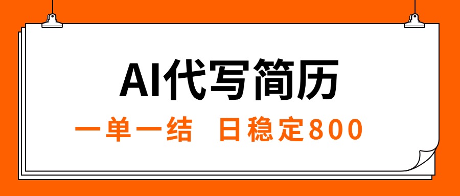 （15620期）AI代写简历，就业难目前旺季，一单一结，稳定日入8张，永不失业【附工…-靠谱项目库