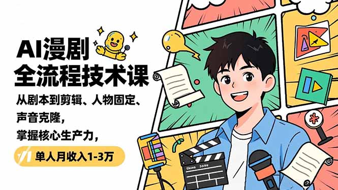 (16817期)AI漫剧全流程技术课,从剧本到剪辑、人物固定、声音克隆,掌握核心生产力,单人月收入1-3万-靠谱项目库