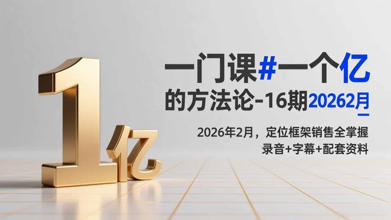 （17422期）一门课#一个亿的法方论-16期2026年2月，定位框架销售全掌握，录音+字幕+配套资料-靠谱项目库