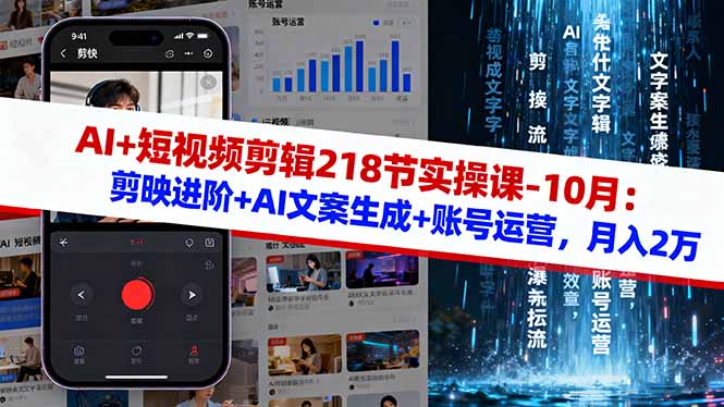 （16353期）AI+短视频剪辑218节实操课-10月：剪映进阶+AI文案生成+账号运营，月入2万-靠谱项目库
