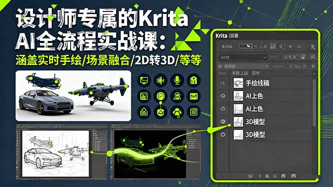 (16245期)设计师专属的Krita AI全流程实战课:涵盖实时手绘/场景融合/2D转3D/等等-靠谱项目库