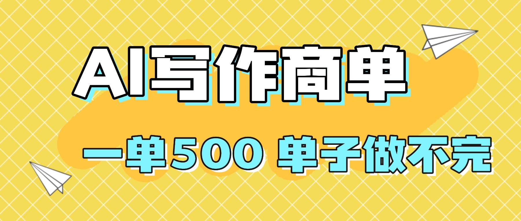 (16323期)2025做AI代写简历和PPT,掌握AI技能,日入1000+,AI副业兼职挣钱必看-靠谱项目库