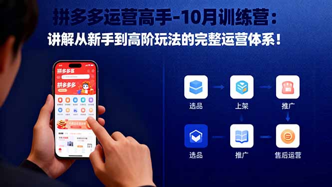 （16448期）拼多多运营高手-10月训练营：讲解从新手到高阶玩法的完整运营体系！-靠谱项目库