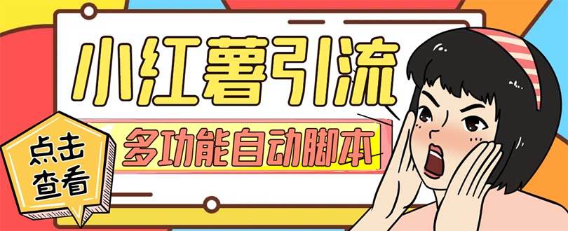 【引流必备】小红书高级版引流脚本,内置私信点赞关注评论回复各项功能精准引流不再是梦【引流脚本+使用教程】-靠谱项目库