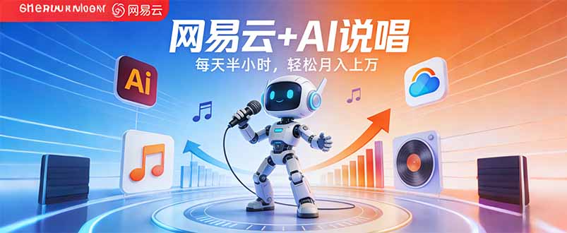 （17627期）网易云+AI说唱，每天半小时，轻松月入上万-靠谱项目库