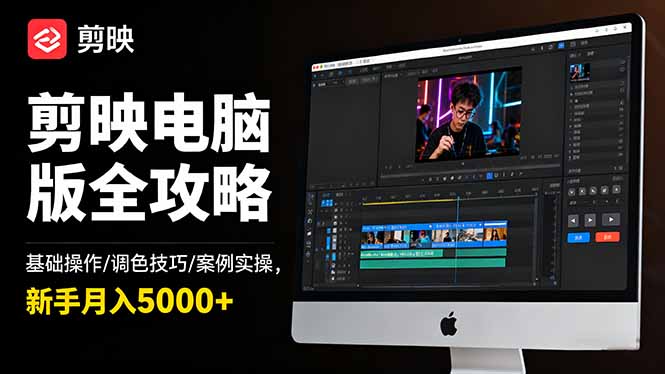 (16474期)剪映电脑版全攻略:基础操作/调色技巧/案例实操,新手月入5000+-靠谱项目库